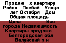 Продаю 3-х квартиру › Район ­ Псебай › Улица ­ 60 лет Октября › Дом ­ 10 › Общая площадь ­ 70 › Цена ­ 1 500 000 - Все города Недвижимость » Квартиры продажа   . Белгородская обл.,Валуйский р-н